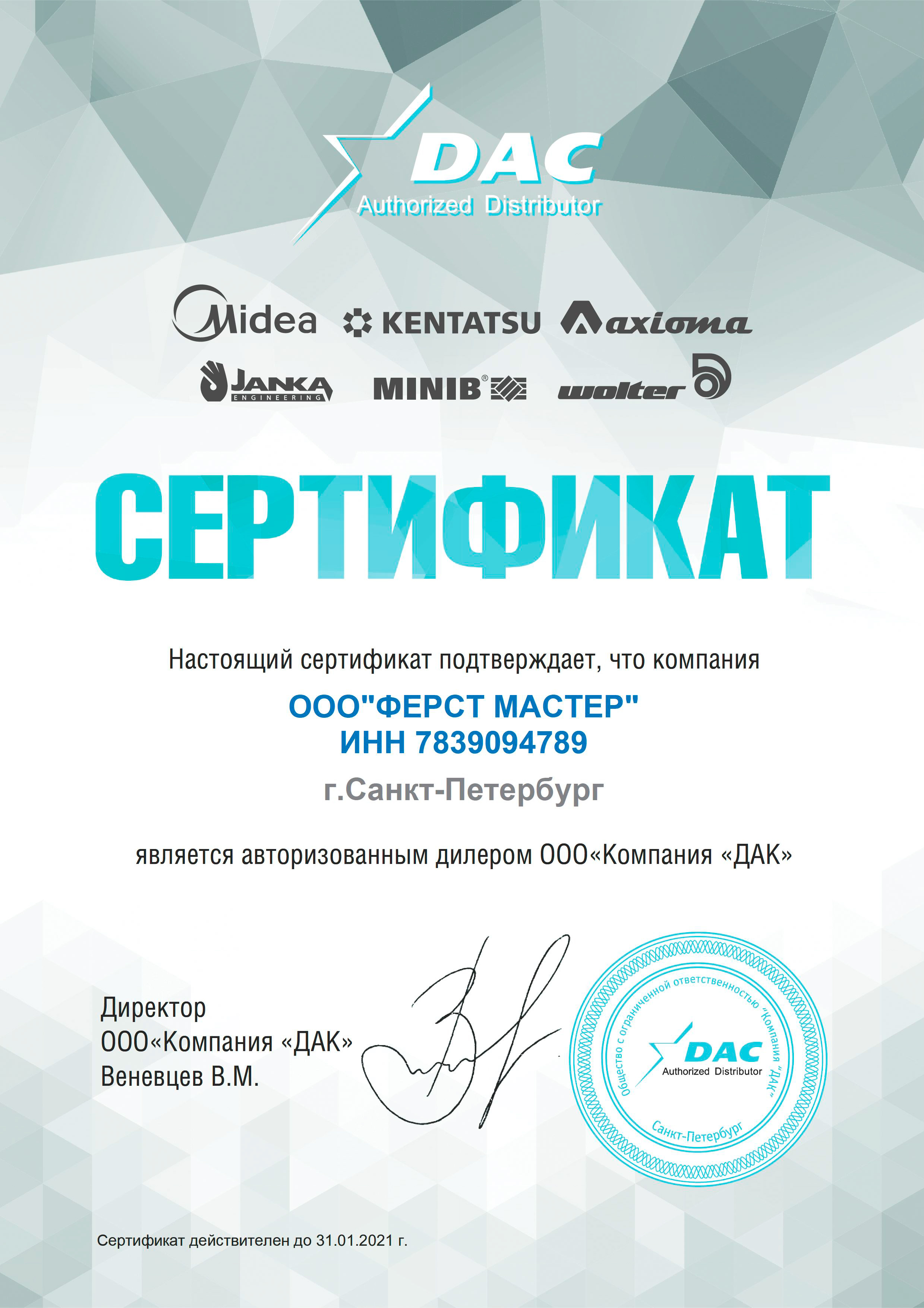 Сертификат DAC